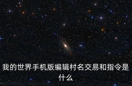 我的世界手机版编辑村名交易和指令是什么