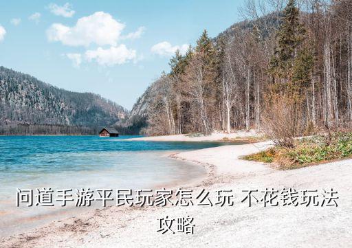 问道手游平民玩家怎么玩 不花钱玩法攻略