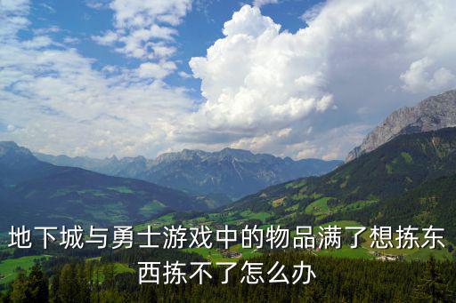 地下城与勇士游戏中的物品满了想拣东西拣不了怎么办