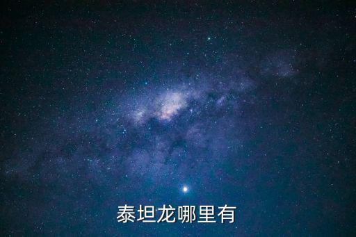 方舟手游泰坦龙怎么找到，方舟生存进化怎么驯泰坦龙