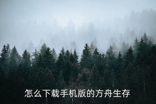 怎么下载手机版的方舟生存