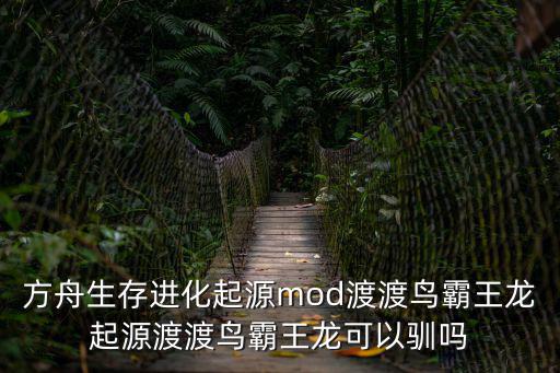 方舟手游怎么培养霸王龙宝宝，方舟生存进化起源mod渡渡鸟霸王龙起源渡渡鸟霸王龙可以驯吗