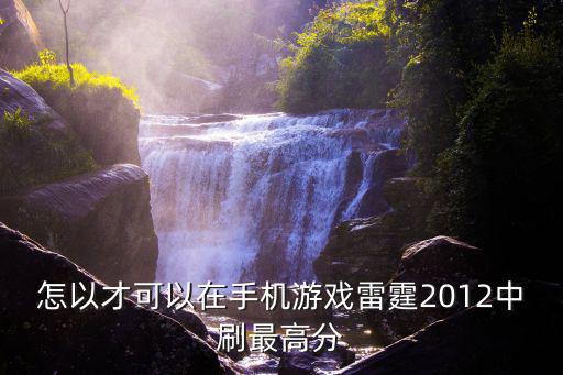 怎以才可以在手机游戏雷霆2012中刷最高分