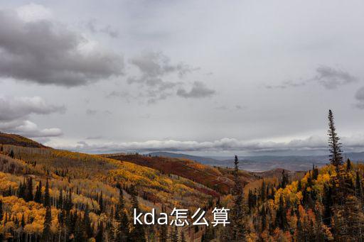 kda怎么算