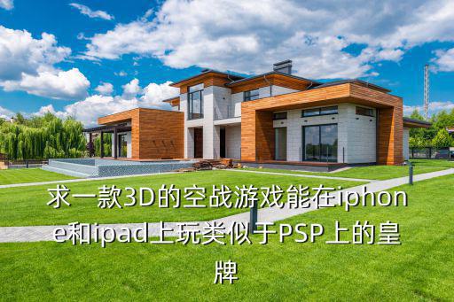 求一款3D的空战游戏能在iphone和ipad上玩类似于PSP上的皇牌