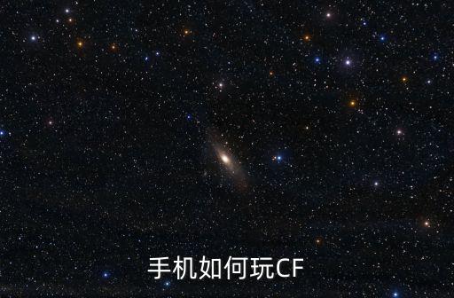 手机如何玩CF