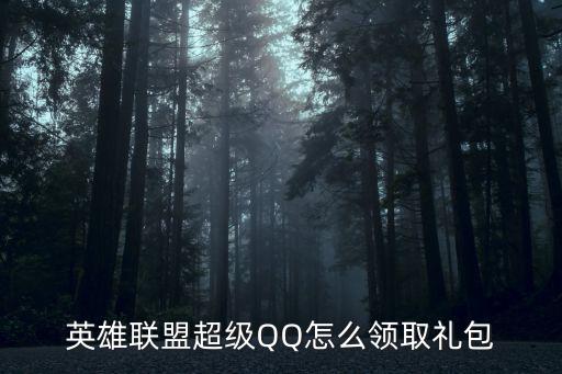 英雄联盟超级QQ怎么领取礼包