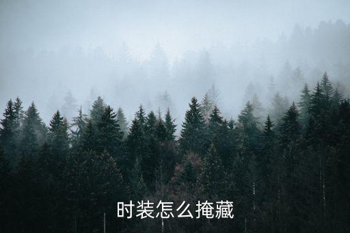 时装怎么掩藏