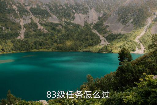 83级任务怎么过