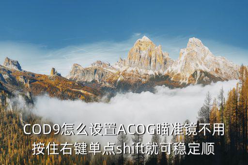 COD9怎么设置ACOG瞄准镜不用按住右键单点shift就可稳定顺