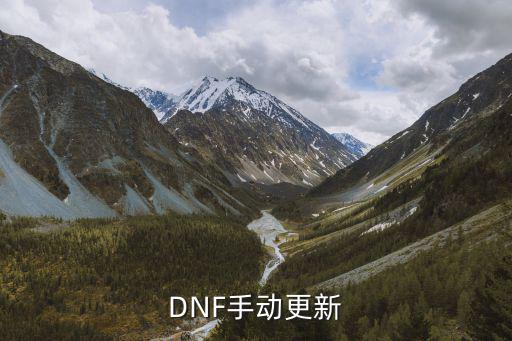 DNF手动更新