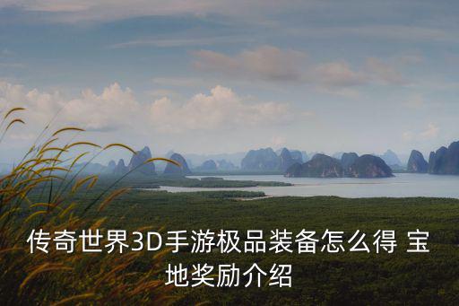 传奇世界3D手游极品装备怎么得 宝地奖励介绍