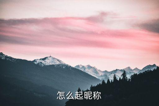 怎么起昵称