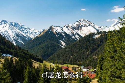 cf屠龙怎么得