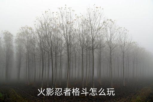 火影忍者格斗怎么玩