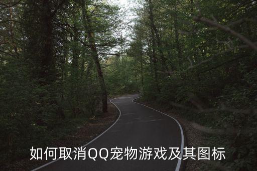 如何取消QQ宠物游戏及其图标