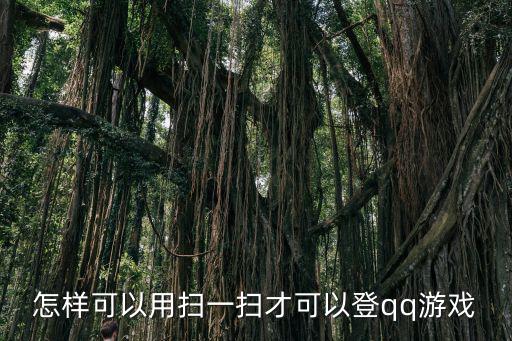 天刀手游qq怎么通过二维码登录，怎样使用二维码登录qq