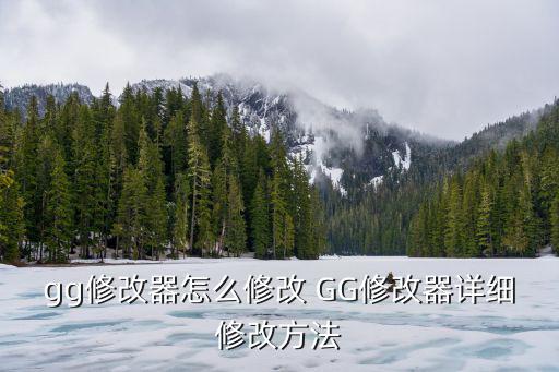 gg修改器怎么修改 GG修改器详细修改方法