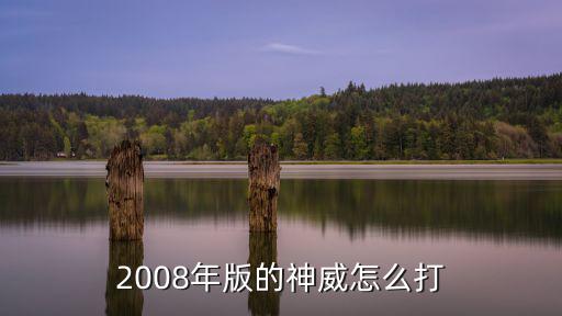 2008年版的神威怎么打