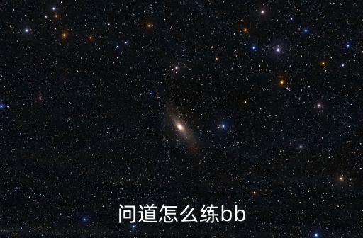 问道怎么练bb