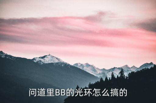 问道里BB的光环怎么搞的