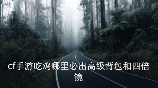 穿越火线手游版四倍镜怎么获得，cf手游怎么刷幻影概率更高 CF手游必得幻影技巧