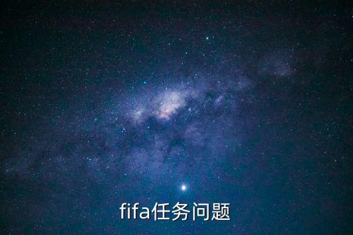 fifa任务问题