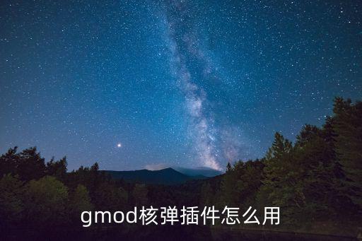 gmod核弹插件怎么用