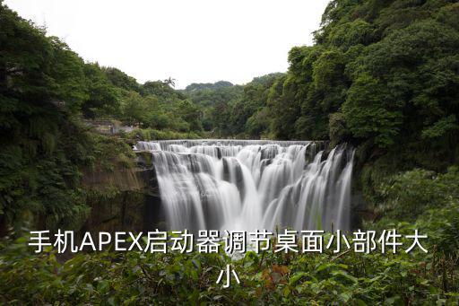 手机APEX启动器调节桌面小部件大小