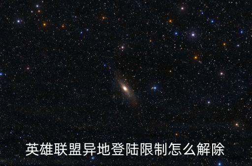 英雄联盟异地登陆限制怎么解除