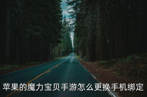 苹果的魔力宝贝手游怎么更换手机绑定