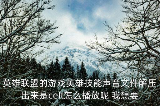 直播英雄联盟手游声音怎么传出去，进入英雄联盟游戏时出现input not supported听得到游戏里面的声音