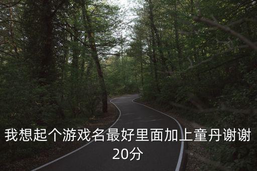 2k20手游怎么捏脸好看，我想起个游戏名最好里面加上童丹谢谢20分