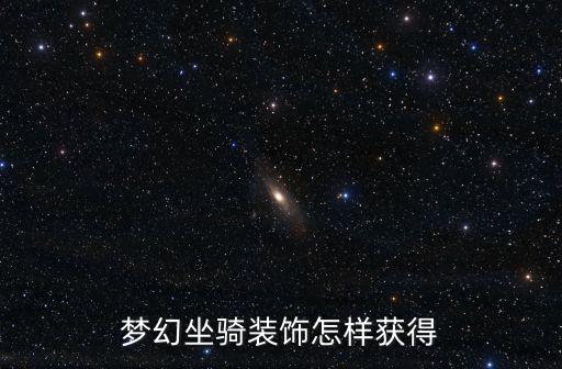 梦幻坐骑装饰怎样获得