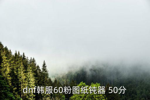 dnf韩服60粉图纸钝器 50分