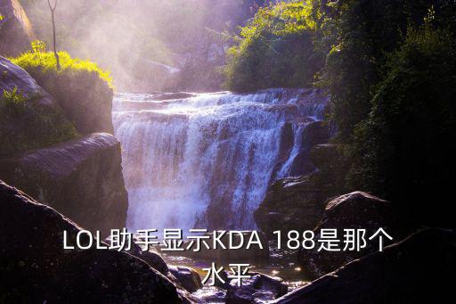 LOL助手显示KDA 188是那个水平