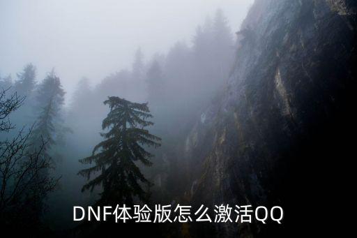 DNF体验版怎么激活QQ