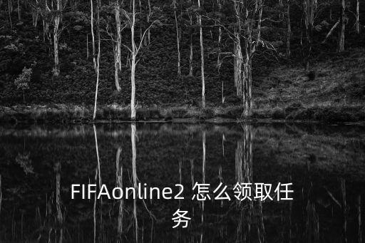 FIFAonline2 怎么领取任务