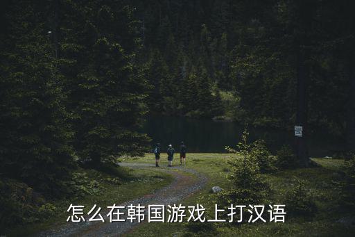 韩服手游怎么发中文，怎么在韩服上中文打字