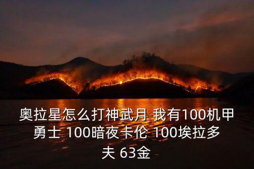 奥拉星怎么打神武月 我有100机甲勇士 100暗夜卡伦 100埃拉多夫 63金