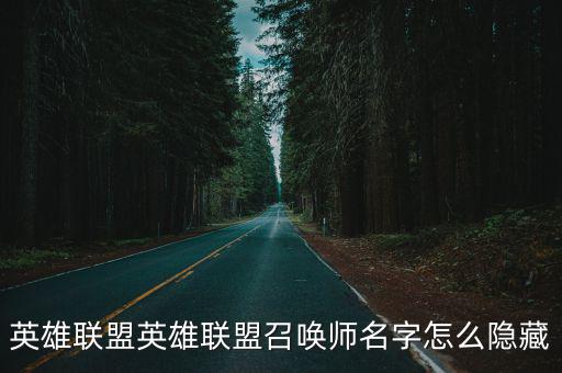 英雄联盟英雄联盟召唤师名字怎么隐藏