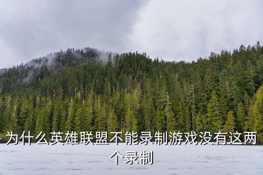 为什么英雄联盟不能录制游戏没有这两个录制