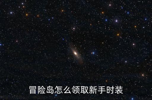 冒险岛怎么领取新手时装