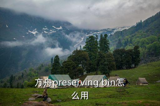 方舟preserving bin怎么用