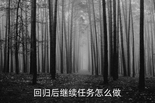 圣斗士星矢手游怎么重新做任务，新版的任务完成了再怎么做