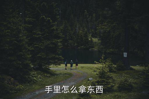 手里怎么拿东西