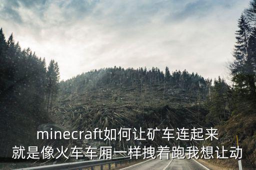 minecraft如何让矿车连起来就是像火车车厢一样拽着跑我想让动