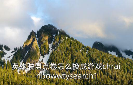 英雄联盟点卷怎么换成游戏chrainbowwtysearch1