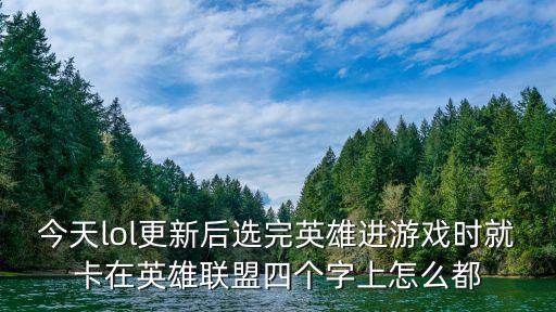 手游全英雄卡不能用了怎么回事，为什么我已经领了英雄户换卡为什么不能用这是为什么