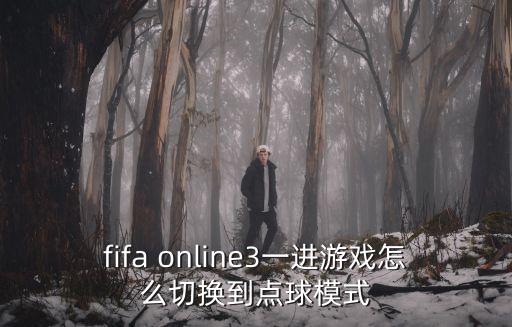 fifa online3一进游戏怎么切换到点球模式